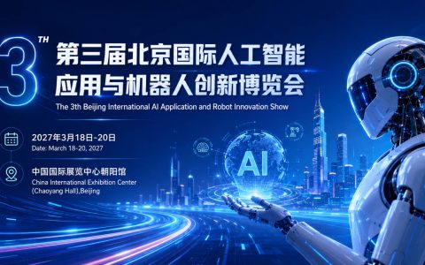 「官方报名入口」2027北京国际人工智能与机器人展览会 定档三月 | 锚定具身智能落地风口,赋能京津冀产业升级