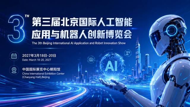 智启新纪元—2027北京人工智能展 3月盛大开幕