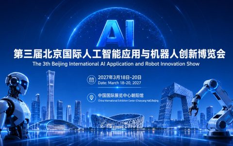 褪去热度泡沫 落地成为主旋律｜2027北京人工智能与机器人展览会「官方报名」 赋能产业实景化升级