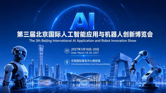 扎根北京·辐射全国·链接全球 | 2027北京机器人产业链展会 定档
