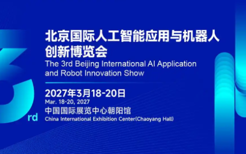 从"整机秀场"迈向"完整生态"2027北京人工智能与机器人博览会 定档3月