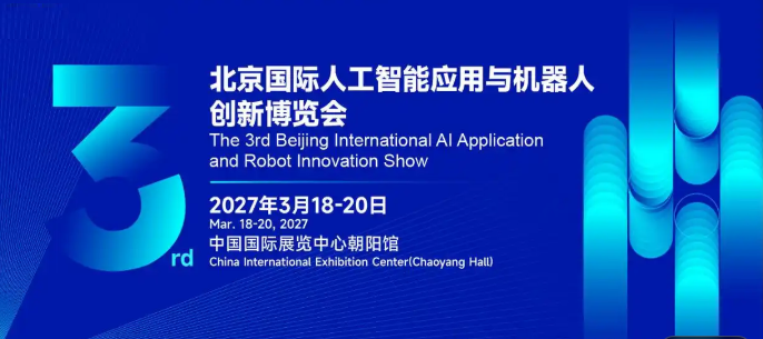2027全国有哪些人工智能展会？北京人工智能展会·3月份春季展
