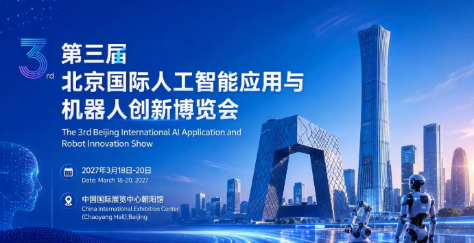 首页_2027北京人工智能展 | 锚定产业落地新拐点！北京人工智能与机器人展会,赋能全产业链升级