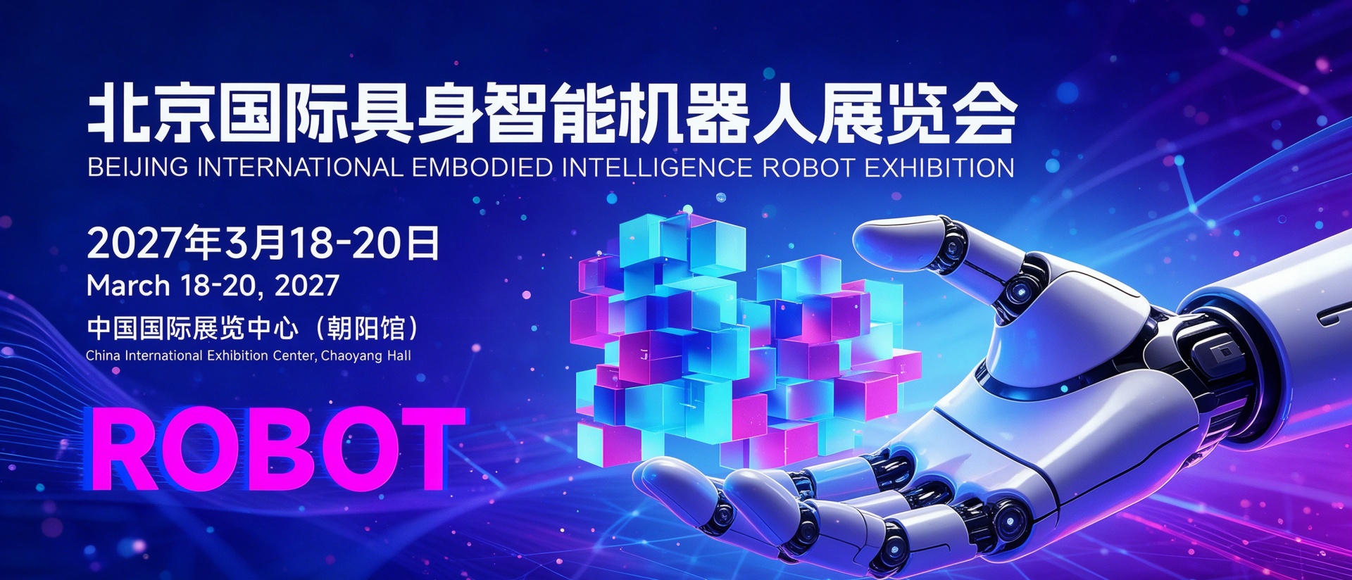 产业集群齐聚京城！2027北京具身智能与人形机器人展·春季展 3月盛大启幕
