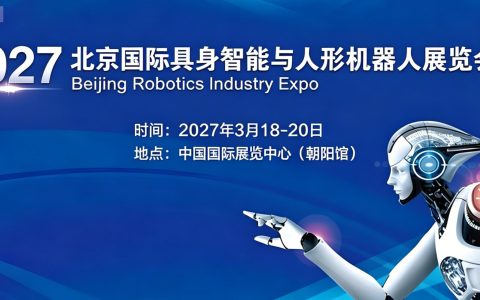 官方_2027北京人工智能展,抢占产业风口！北京人工智能展|北京机器人展 正式开启报名预定
