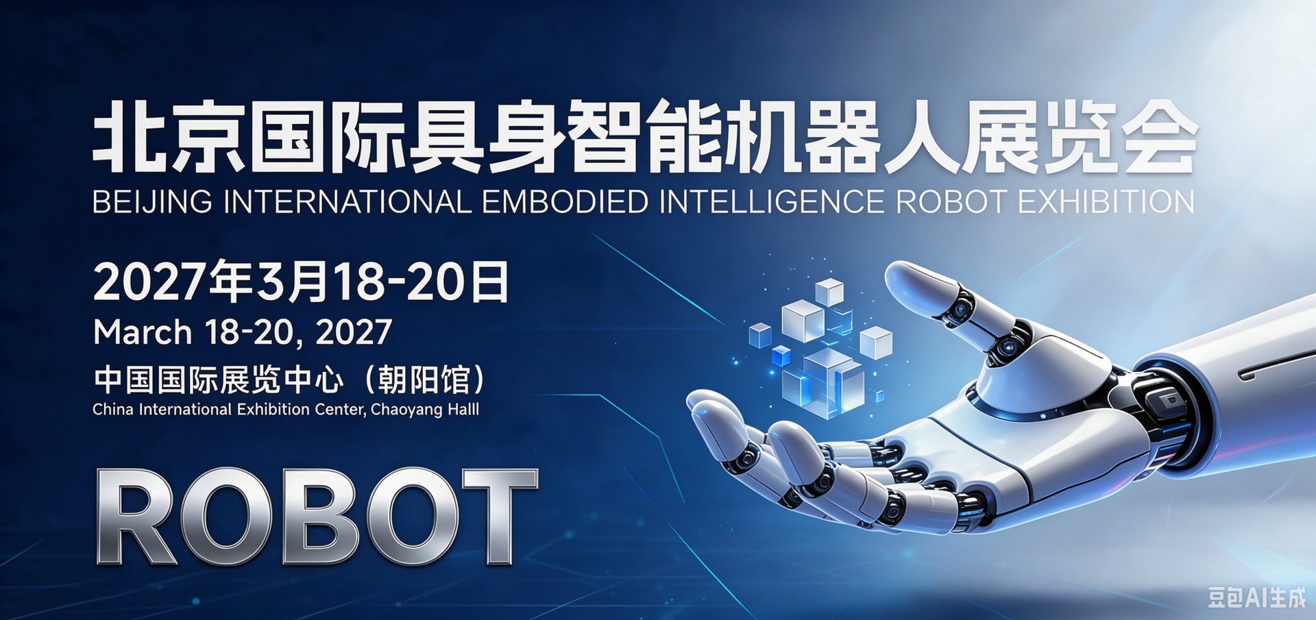 重构产业认知全景版图！世亚智博会·2027北京具身智能展会|北京人形机器人展会，3月启幕