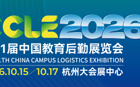 2026第十一届中国教育后勤展览会
