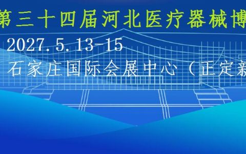 2027河北医疗器械展览会
