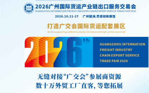 聚焦！2026广州国际货运产业链出口服务交易会
