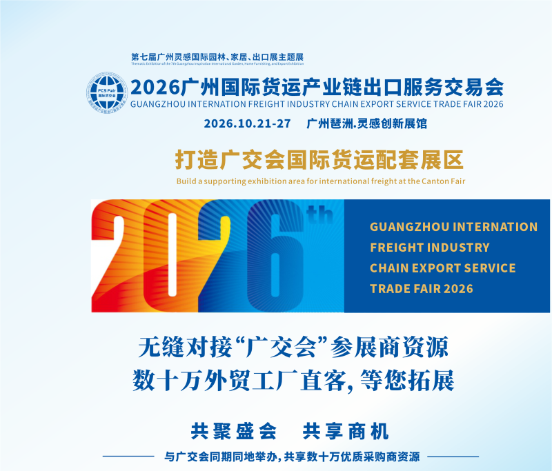 聚焦！2026广州国际货运产业链出口服务交易会