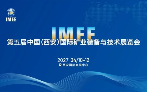 2027第五届中国(西安)国际矿业装备与技术展览会