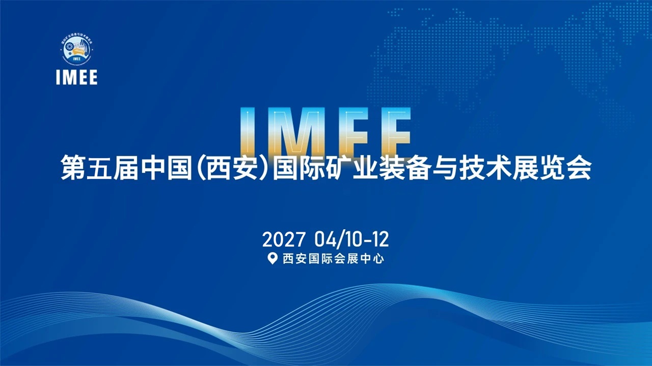 2027第五届中国(西安)国际矿业装备与技术展览会 1 头图