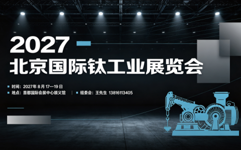 2027北京国际钛工业展览会10月17日开展！