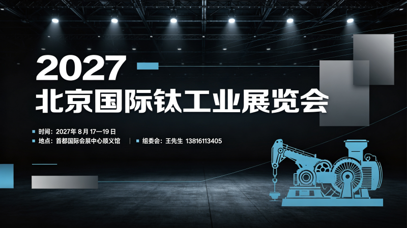 2027北京国际钛工业展览会10月17日开展! 1 2027北京国际钛工业展览会