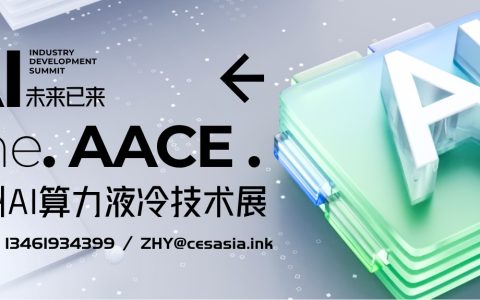 AACE2026北京人工智能展：PUE从1.34到1.15的节能革命