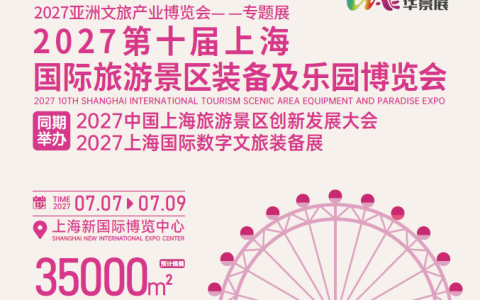2027上海第十届上海国际旅游景区装备及乐园博览会(室内乐园展+主题公园展+景区装备展)
