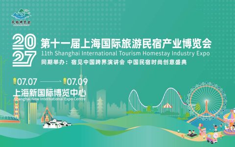 2027第十一届上海国际旅游民宿产业博览会