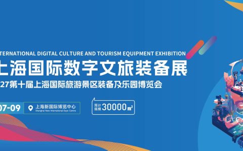 数字文旅展2027上海国际数字文旅装备展览会