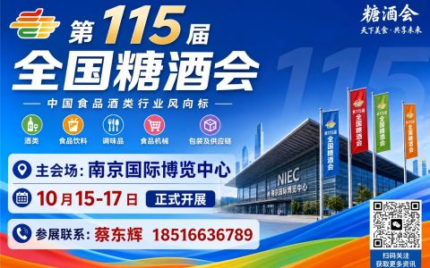 消费复苏背景下食饮产业商贸机遇：第 115 届全国糖酒会落地南京