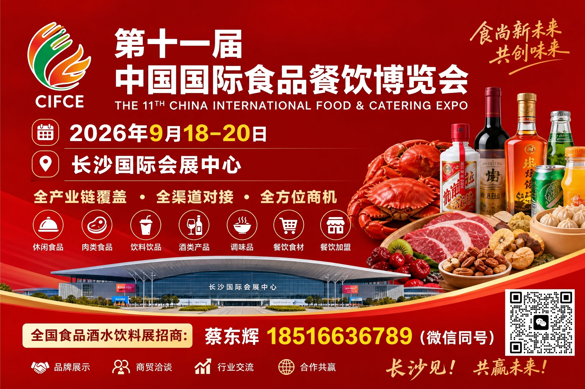 2026长沙食餐会重磅开启招商!第十一届中国国际食品餐饮博览会,中部食材餐饮年度大展 3 微信正确