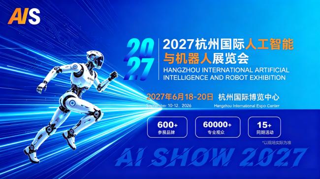 官方_2027杭州人工智能展 | 杭州机器人展 | 全品类展品覆盖,聚焦全产业链创新成果