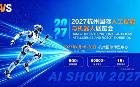 2027杭州国际人工智能与机器人展览会：深耕数字产业沃土，打造具身智能标杆盛会