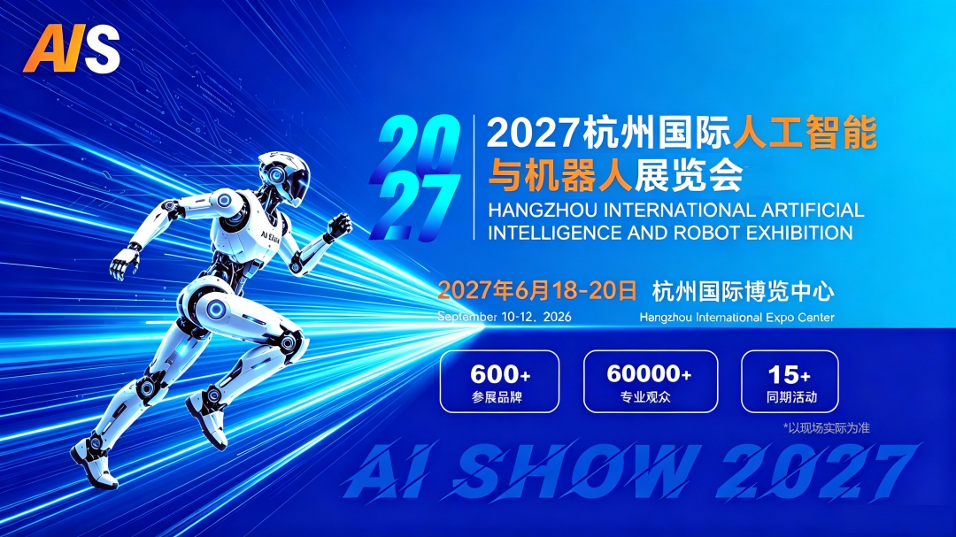 官网_2027杭州人工智能展会 | 杭州机器人展会 | 杭州人工智能与机器人展览会