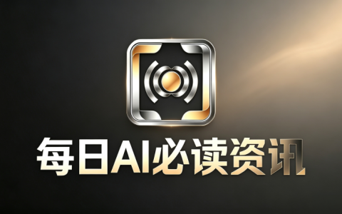 每日AI必读资讯：AI人工智能领域最新热点资讯汇总（2026年09月02日）