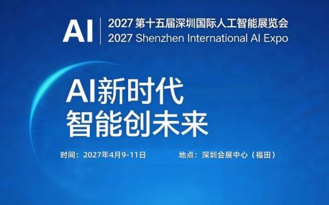 春启湾区,智领未来｜2027深圳人工智能展会| 深圳人工智能展 |机器人展 抢抓春季产业焕新与采购黄金窗口期