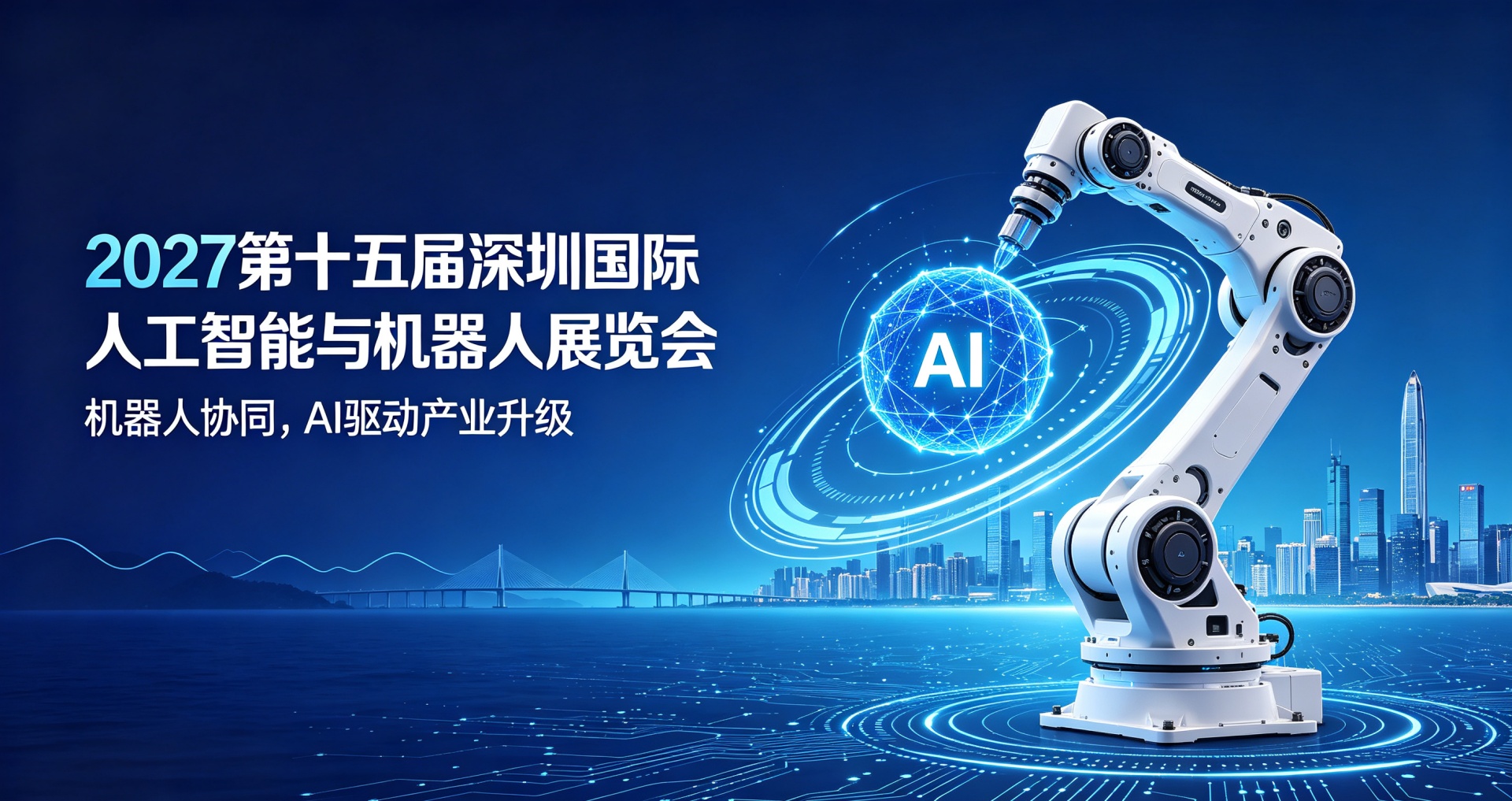 官方_深圳人工智能展 | 锚定具身智能新赛道！2027深圳人工智能展 | 深圳机器人展 | 启幕大湾区，6万㎡全链生态赋能产业升级