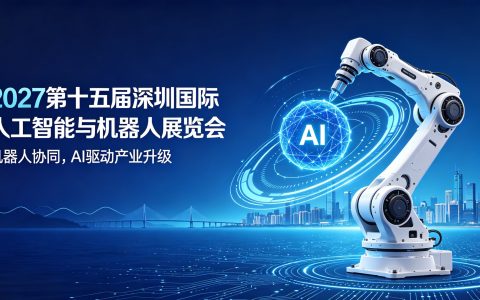 深耕行业十余载,赋能AI新征程 | 2027深圳人工智能展会·春季展