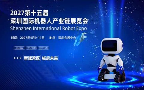 2027深圳人工智能展 | 席位抢占热潮开启！深圳人工智能展 | 深圳机器人展 超40%企业提前锁定优质展位