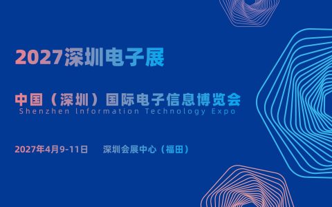 首页_2027深圳电子展,全域赋能造势！深圳电子信息展正式定档，多维宣传蓄力行业盛会