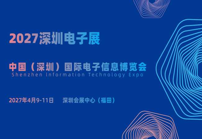 首页_2027深圳电子信息展 | 深圳电子展 | 深耕产业百年积淀,赋能场景落地升级！重磅启幕邀您参展