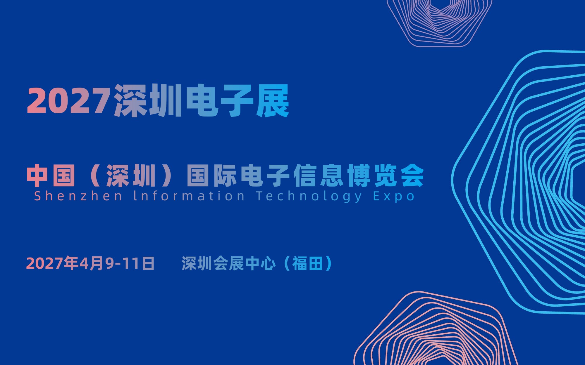 扩容提质,焕新启航｜2027深圳电子信息展会续写行业标杆新篇章