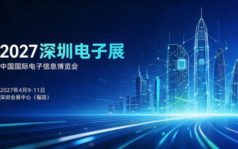 官方_2027深圳电子展| 深圳电子信息展|深圳电子展,蓄势待发：万款创新产品集结,赋能电子产业高质量转型