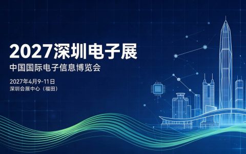 2027深圳电子展 深耕产业积淀,实效赋能行业，深圳电子信息展 | 构筑电子产业全链创新商贸新生态