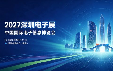 2027深圳电子展 定档春日,聚力产业！深圳电子信息展 4月重磅启幕，深耕实效赋能产业发展