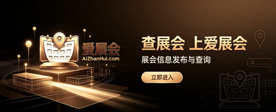 爱展会网站