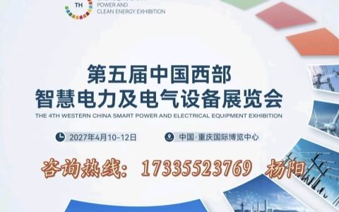 2027第五届中国西部智慧电力及电气设备展览会