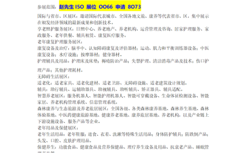 2027中国(北京)国际银发经济展览会