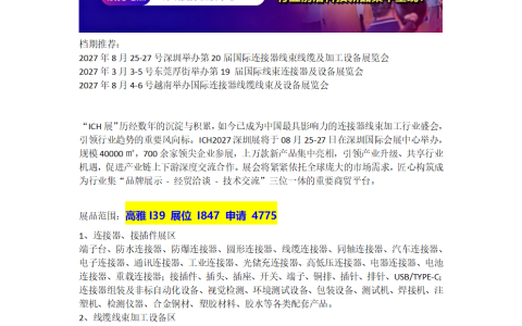 报名处！2027年深圳国际连接器线缆,线束及加工设备展览会