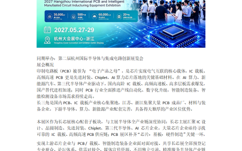 2027杭州国际PCB及智能制造设备展览会