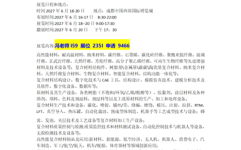2027成都新材料与高性能复合材料技术装备展6月18举办