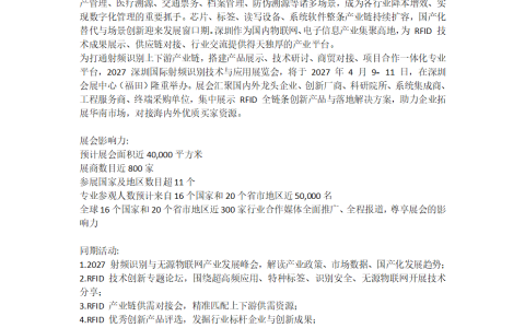 2027深圳国际射频识别技术与应用展览会