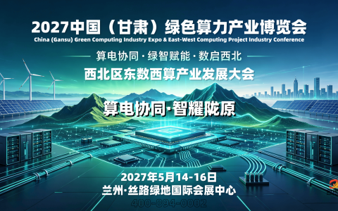 2027中国（甘肃）绿色算力产业博览会暨东数西算产业发展大会