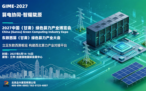 2027中国（甘肃）绿色算力产业博览会，东数西算绿色算力大会