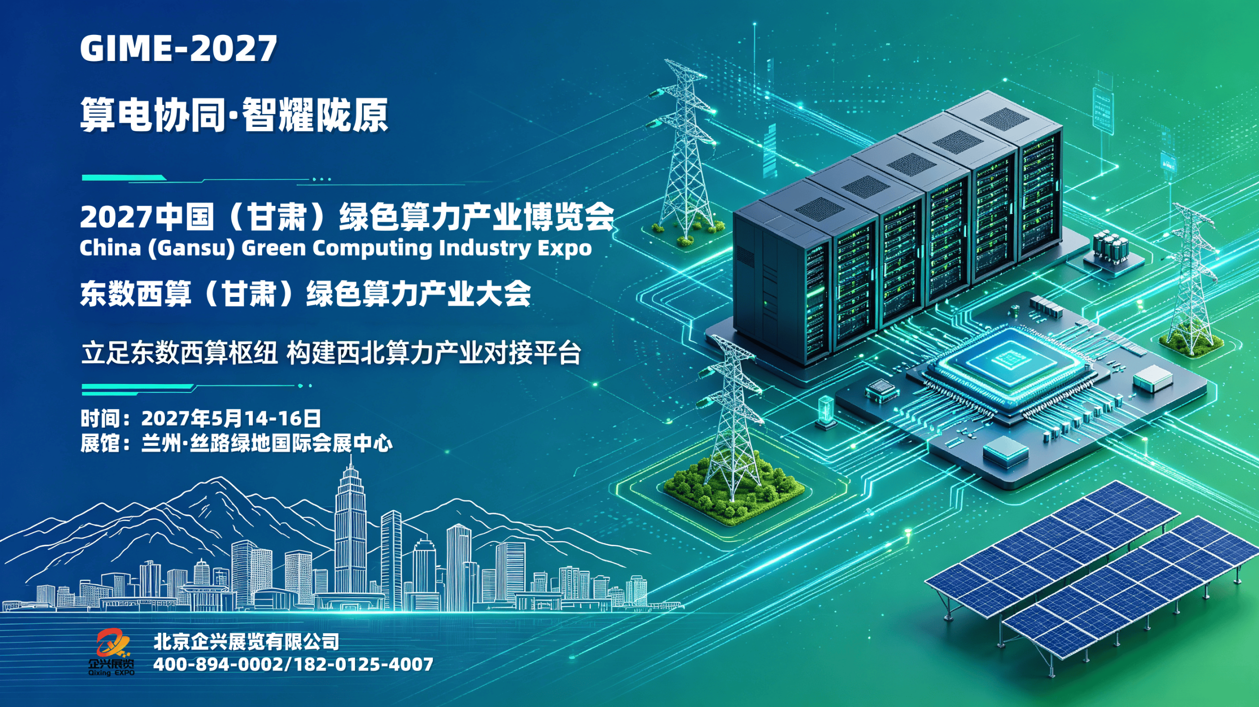 2027中国（甘肃）绿色算力产业博览会，东数西算绿色算力大会