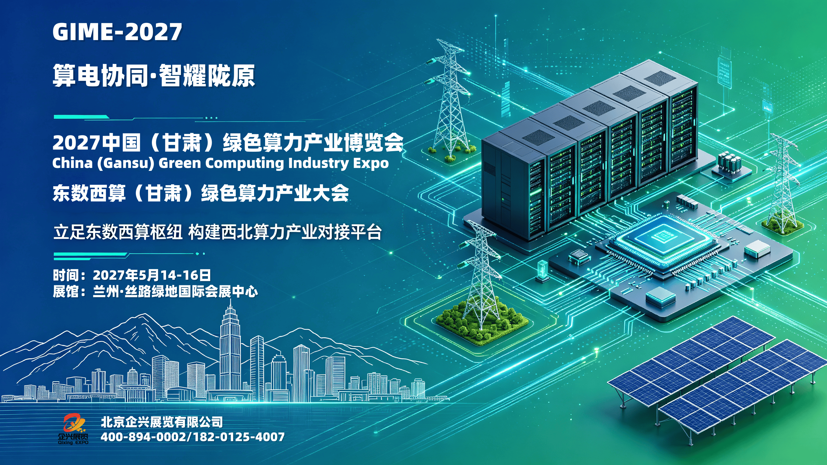 2027中国(甘肃)绿色算力产业博览会,东数西算绿色算力大会