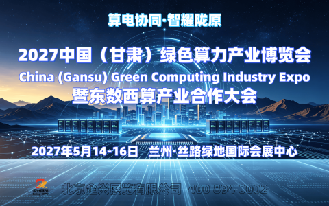 锚定东数西算战略落点，2027甘肃绿色算力展激活西北数智动能